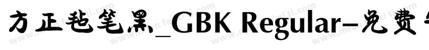 方正毡笔黑_GBK Regular字体转换